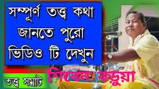 শিবেন বড়ুয়া তত্ত্ব কথা, Shiben borua kirtan bhagwat pat