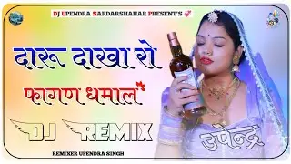 Daru Dakha Ro Remix || 3D Brazil Mix || New Rajasthani Dj Remix Song 2026 | Us Sardarshahar  