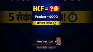 Product = 9000, LCM = 1000 😮 HCF क्या होगा? | Board Maths Trick