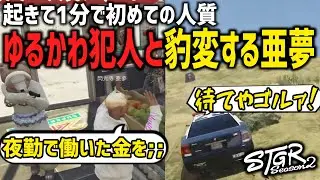 【 #ストグラ切り抜き 】ゆるすぎて可愛い強盗犯に人質にされた結果、豹変する閃光寺亜夢【くまぽこ / とろろろろ】 #ストグラ