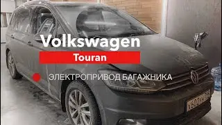 Volkswagen Touran Электропривод багажника
