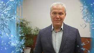 Новогоднее поздравление