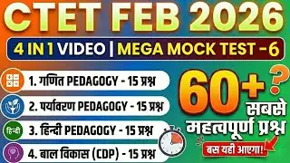 CTET FEB 2026 | Mega Mock Test | Bal Vikas, Maths, EVS & Hindi Pedagogy (4 in 1 Video) | Top 60+ Mcq