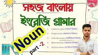 Noun চেনার সহজ উপায়|| Noun -এর কাজ কি? || What are the types of nouns?