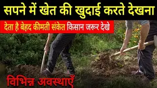 Spne me khet khodna | digging field in dream | khet khodne ka sapna dekhna kaisa hota hai