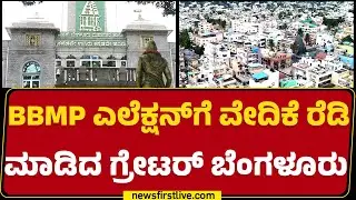 BBMP Election : ಹೊಸ ವಾರ್ಡ್.. ಹೊಸ ಪಾಲಿಕೆ.. BBMP ಚುನಾವಣೆ ಫಿಕ್ಸ್! | Greater Bangaluru |Newsfirstkannada