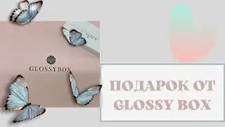 ПОДАРОК - СЮРПРИЗ от Glossy Box