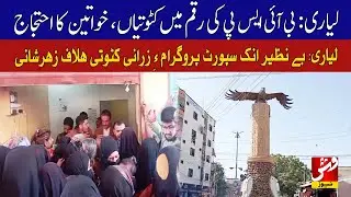 Lyari women protest alleged BISP payment cuts | Vsh News