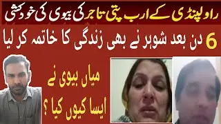What Really Happened? Rawalpindi&rsquo;s Richest Businessman & His Wife&rsquo;s Sudden Suicide