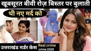 उत्तराखंड Murder Case || कामवासना || realcrime || crime story #utrakhand