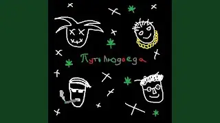 ПУТЬ ЛЮДОЕДА (prod. RLG)