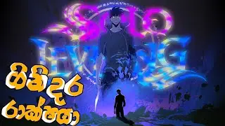 ගින්දර රාක්ෂයා | Solo Leveling Arise | GTX 550ti 2GB | Sinhala Gameplay