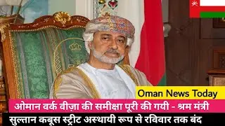 Oman News | Oman News today | Oman's Work visa fee Review | Muscat municipal | Ministry of Labour
