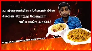 பூ போல இருக்கும் மென்மையான கொத்து 😋😋 | Jaffna Food Review | Moon Light Restaurant