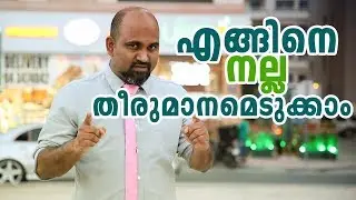 How to take proper decision | എങ്ങിനെ നല്ല തീരുമാനമെടുക്കാം | Malayalam Motivational video