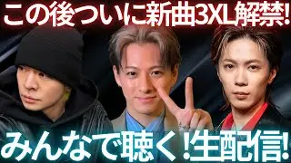【新曲くる！】ナンバーアイ新曲3XLくるぞおおおおおぉおおお！