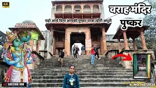 Varaha Temple Pushkar | Varaha Mandir | वराह मंदिर | Varaha Avatar | Vishnu Varaha Avatar | पुष्कर