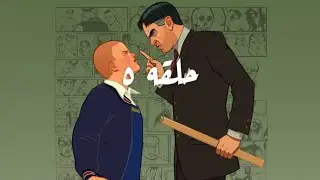 Bully:حلقه٥ جيمي ضد جوني