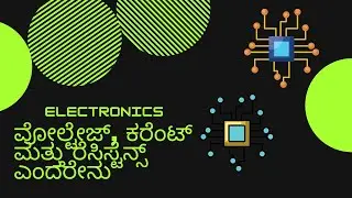 Voltage, Current, Resistance, Ohm's law, Power| Concepts | in Kannada