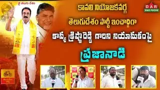 Public Talk on appointment of Kavya Krishna Reddy as TDP Party in charge of Kavali Constituency