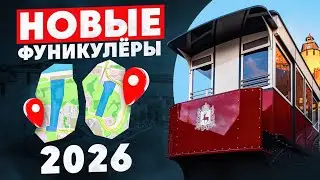Нижний Новгород новости сегодня 2 новых фуникулёра в 2026