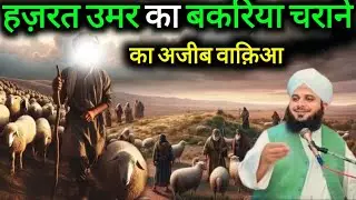 Hazrat Umar Ka Bakri Charane Ka Ajeeb Waqia Molana Pir Ajmal Raza Qadri 