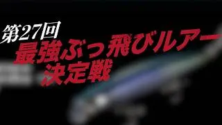 100m超がたくさん…公式データで暴く「本当に飛ぶルアー」ランキング