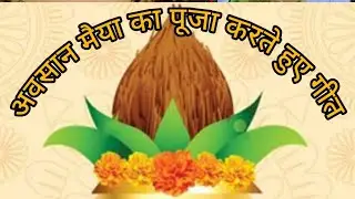 #🙏अवसानी मैया का पूजा करते हुए गीत 🙏 (दुरदुरिया) पुजी चरनिया👣 🌺हम तोहार हे🌹# अवसानी माई