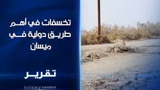 تخسفات في اهم طريق دولية في ميسان مسؤولون طريق المشرح يربط 6 قرى ويحتاج إلى تاهيل سريع