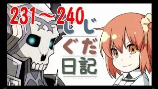 じじぐだ日記231～240