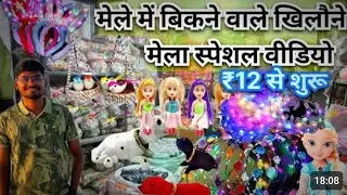 मेले में बिकने वाले खिलौने ₹12 | Sadar Bazar Teliwara Toy  Market | Cheapest khilona Market In Delhi