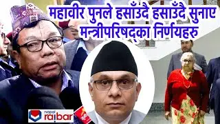 Mahabir Pun announces the decisions of the Council of Ministers meeting, Suman Raj Aryal appointe...