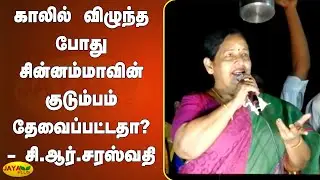 காலில் விழுந்த போது சின்னம்மாவின் குடும்பம் தேவைப்பட்டதா? - CR Saraswathi Speech | TN Election 2021