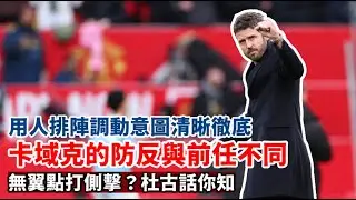 【曼市打吡】咪又係防反？如果防反打出如此壓倒性數據，防反又如何？｜傷健學院