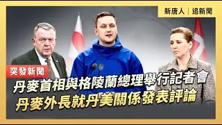 丹麥首相與格陵蘭總理舉行記者會  丹麥外長就丹美關係發表評論｜#新唐人電視台1/13/2026