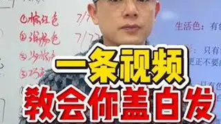 一条视频教会你盖白发 #郑州美发培训  #山东美发培训  #贵阳美发培训  #美发培训学校哪里好 #长沙美发培训