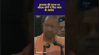 Uttar Pradesh CM Yogi Adityanath announces Judicial Probe | Hathras Stampede | CM Yogi