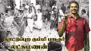 மீண்டும் மீண்டும் கேட்க தோன்றும் கும்மி பாடல் /VILLAGE TAMIL FOLK KUMMI SONG (9786751455)