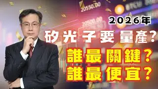 20251231 李世新分析師｜告別2025展望2026矽光子即將量產？誰最便宜又關鍵？｜