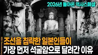 '단 한번도 본 적 없던 보물을 찾았다..' 조선을 침략한 일본인들이 가장 먼저 석굴암으로 달려간 이유 | KBS 역사스페셜 20260118 방송