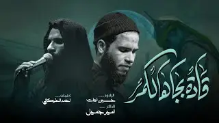 قادة بجاها الگمر : حسين اهات : مجالس استشهاد الرسول الاعظم (ص) 2023