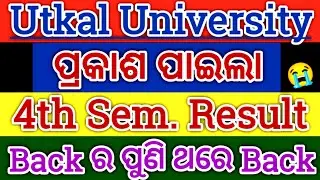 Utkal University 4th Semester Result// ପ୍ରକାଶ ପାଇଲା 4th Sem. Result 2025// Result ଯାଇ ଚେକ୍ କରନ୍ତୁ
