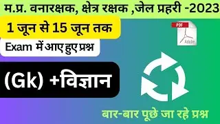 Forest Guard Exam Analysis |1 june to 15 june |वन रक्षक, क्षेत्र रक्षक | जेल प्रहरी #today_analysis