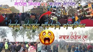 আজ এখন পাড়াম্বুয়া গাঁড়ফাটা কম্পিটিশন সাউন্ড কিলার🤯 V's কামান্ড  V's🤯 সুমন V's,🤯 মন্ডল V's🤯 শক্তি 