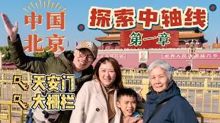 [中国北京出游Vlog] 北京初冬的旅行 - 第一章 / 从中轴线到国博，天安门、大栅栏、前门漫游全记录 / 最后还搭了夜景铛铛巴士