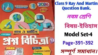 Class 9 Ray And Martin Question Bank 2026 Page-391/History/Model Set-4/1St unit Test/রায় ও মার্টিন