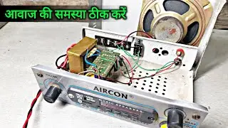 सब कुछ ठीक है फिर भी आवाज नही देता है, तो ऐसे ठीक करें | You Like Electronic