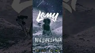 Премьера! Lemu - Медведица. Нежная лирика о романтике и грусти человека, оказавшегося в эмиграции.