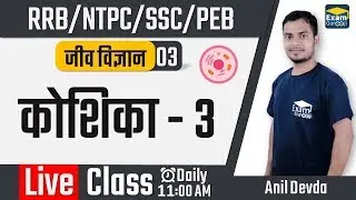 11:00 AM - Science - Biology - Cell - 3 | NTPC/RRB/SSC/PEB