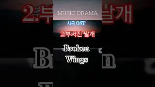 Sad historical Music drama OST_Broken Wings #korean #music